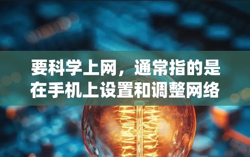 要科学上网,通常指的是在手机上设置和调整网络参数,以优化速度、减少卡顿,并提高Overall Performance。对于oppo手机,科学上网可以通过调整设置、优化网络连接等方式实现 要科学上网,通常指的是在手机上设置和调整网络参数,以优化速度、减少卡顿,并提高Overall Performance。对于oppo手机,科学上网可以通过调整设置、优化网络连接等方式实现