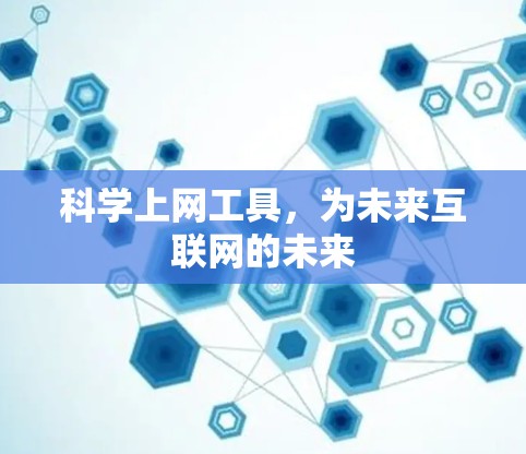 科学上网工具，为未来互联网的未来
