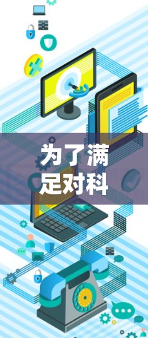 为了满足对科学计算的需求,结合网络资源的使用,以下是几个适合的选择 为了满足对科学计算的需求,结合网络资源的使用,以下是几个适合的选择