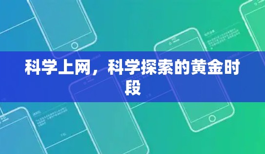 科学上网,科学探索的黄金时段 科学上网,科学探索的黄金时段