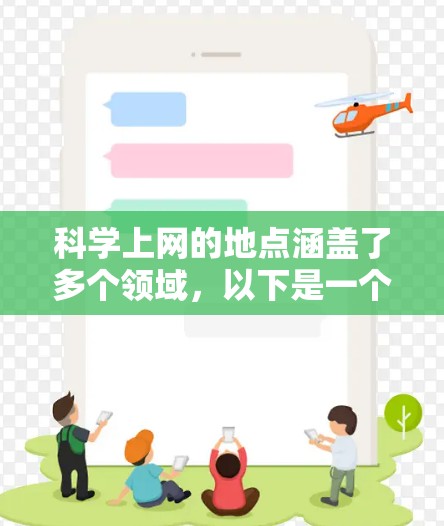 科学上网的地点涵盖了多个领域，以下是一个结构化的总结