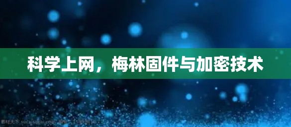 科学上网,梅林固件与加密技术 科学上网,梅林固件与加密技术