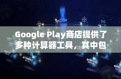 Google Play商店提供了多种计算器工具,其中包含了科学计算器。以下是使用Google Play科学计算器的基本步骤 Google Play商店提供了多种计算器工具,其中包含了科学计算器。以下是使用Google Play科学计算器的基本步骤