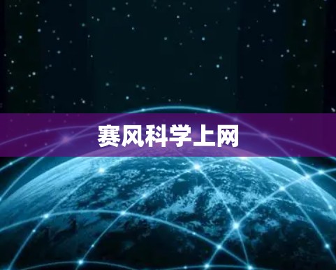 赛风科学上网