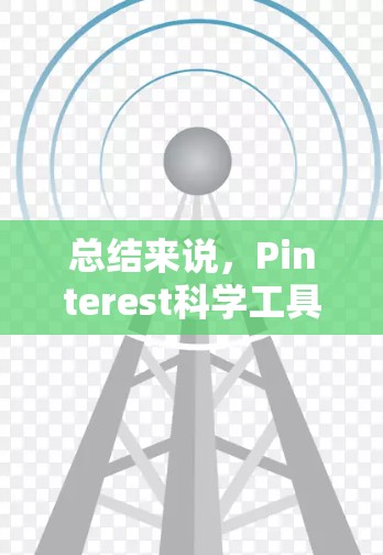 总结来说，Pinterest科学工具主要用于展示和分享科学知识和实验，而不是进行实际科学实验操作