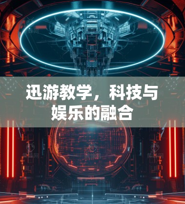迅游教学，科技与娱乐的融合