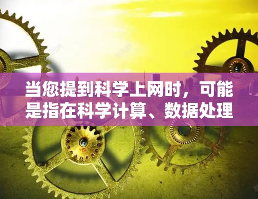 当您提到科学上网时，可能是指在科学计算、数据处理或网络服务中使用代理服务器来远程访问服务器或进行网络操作。以下是一个逐步指南，帮助您配置 Windows 代理服务器来实现科学上网功能