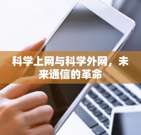 科学上网与科学外网，未来通信的革命