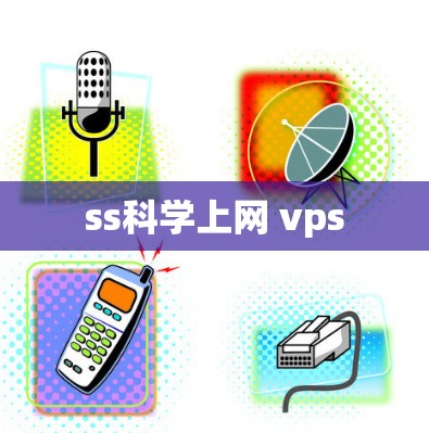 ss科学上网 vps