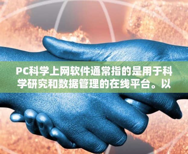 PC科学上网软件通常指的是用于科学研究和数据管理的在线平台。以下是一些常用的科学资料收集和工具