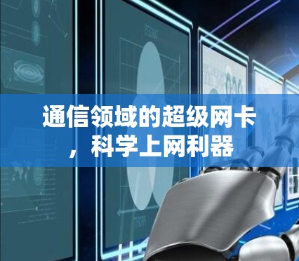通信领域的超级网卡，科学上网利器