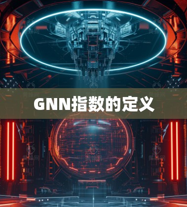 GNN指数的定义