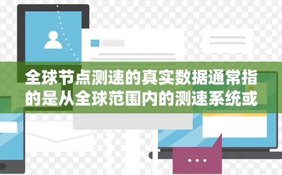 全球节点测速的真实数据通常指的是从全球范围内的测速系统或测试设备中获取的车辆或物体在特定时间内的速度数据。这些数据可能用于车辆测试、交通管理、科学研究等