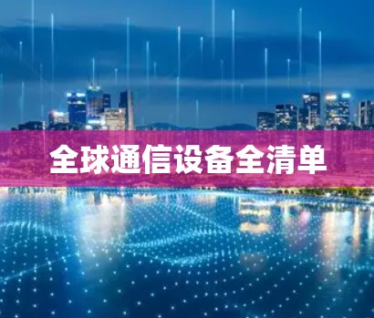 全球通信设备全清单