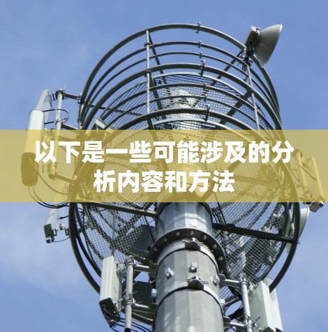 以下是一些可能涉及的分析内容和方法 以下是一些可能涉及的分析内容和方法