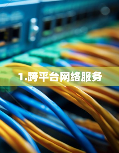 1.跨平台网络服务 1.跨平台网络服务