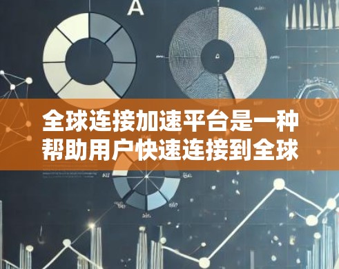 全球连接加速平台是一种帮助用户快速连接到全球范围内的移动设备和Wi-Fi网络的工具,旨在提升数据传输效率。以下是关于这些平台的详细总结 全球连接加速平台是一种帮助用户快速连接到全球范围内的移动设备和Wi-Fi网络的工具,旨在提升数据传输效率。以下是关于这些平台的详细总结