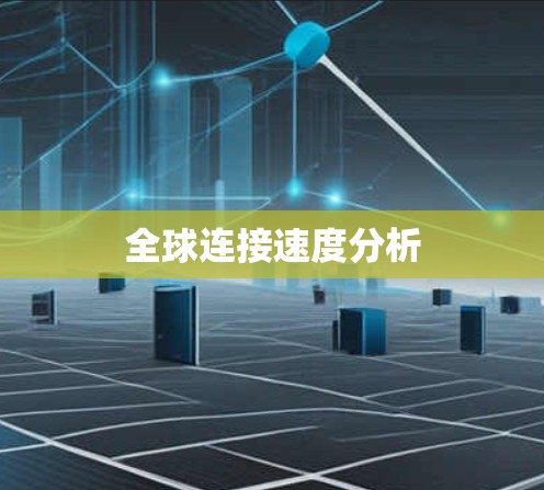全球连接速度分析 全球连接速度分析