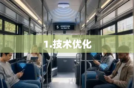 1.技术优化