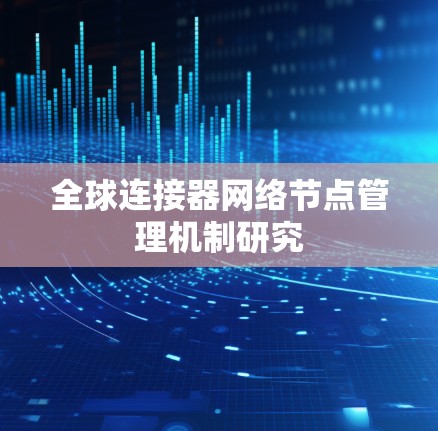 全球连接器网络节点管理机制研究