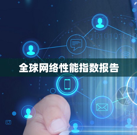 全球网络性能指数报告 全球网络性能指数报告