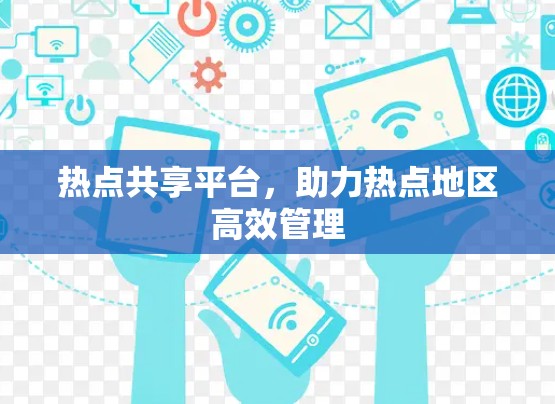 热点共享平台，助力热点地区高效管理