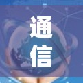 通信热点共享软件全指南