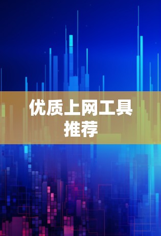 优质上网工具推荐 优质上网工具推荐