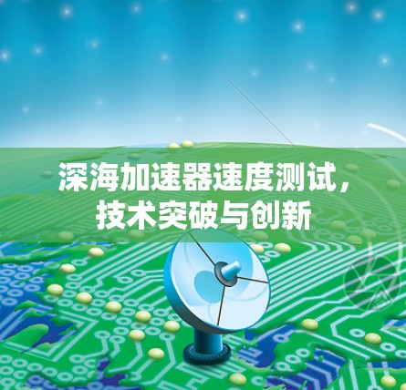 深海加速器速度测试，技术突破与创新