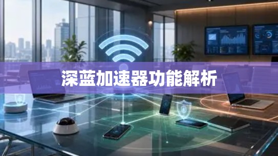 深蓝加速器功能解析