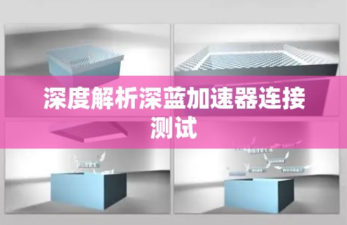 深度解析深蓝加速器连接测试