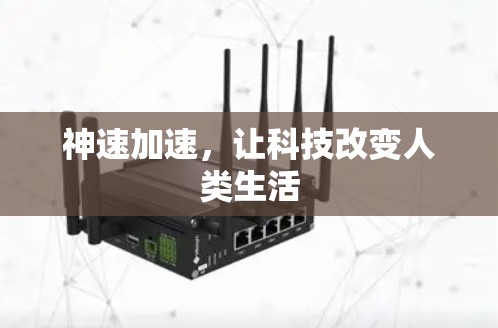 神速加速，让科技改变人类生活