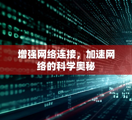 增强网络连接，加速网络的科学奥秘