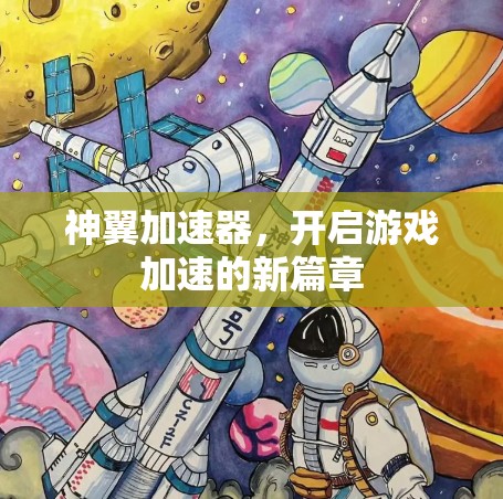 神翼加速器，开启游戏加速的新篇章