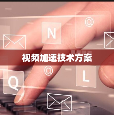 视频加速技术方案