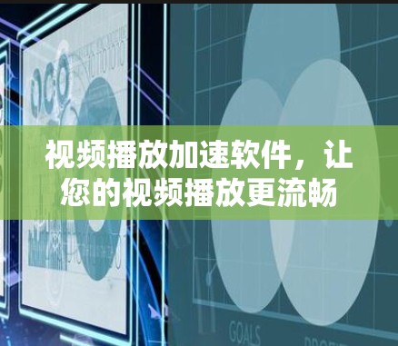 视频播放加速软件，让您的视频播放更流畅