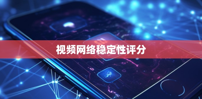 视频网络稳定性评分