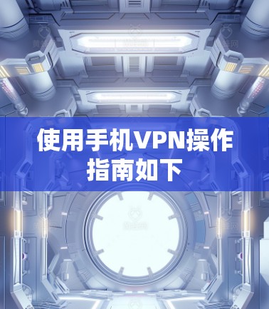 使用手机VPN操作指南如下