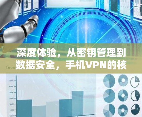 深度体验，从密钥管理到数据安全，手机VPN的核心功能全解析