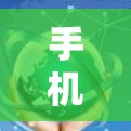 手机VPN软件，安全、便捷、方便，轻松应对网络安全问题