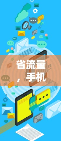 省流量，手机VPN助力高效使用