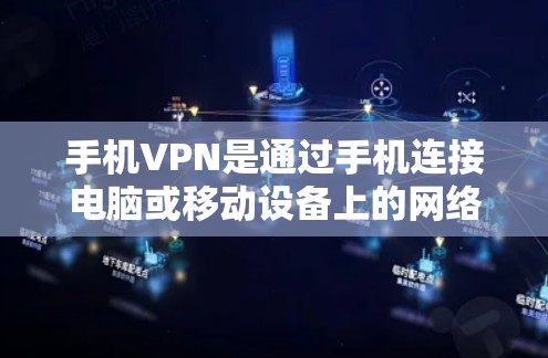 手机VPN是通过手机连接电脑或移动设备上的网络实现加密通信的一种方式。以下是一步一步的指南，帮助你安装并使用手机VPN