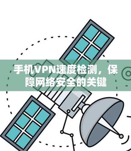 手机VPN速度检测，保障网络安全的关键