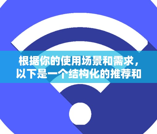 根据你的使用场景和需求，以下是一个结构化的推荐和步骤