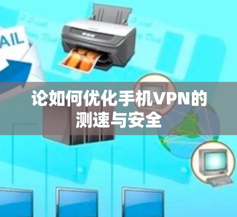 论如何优化手机VPN的测速与安全