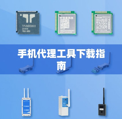 手机代理工具下载指南