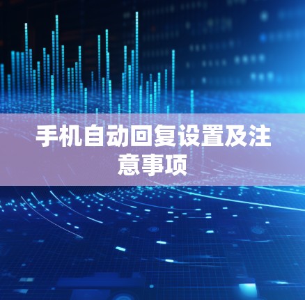 手机自动回复设置及注意事项