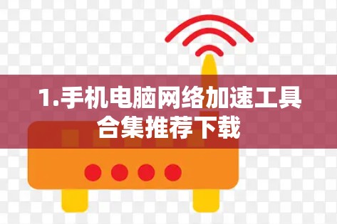 1.手机电脑网络加速工具合集推荐下载