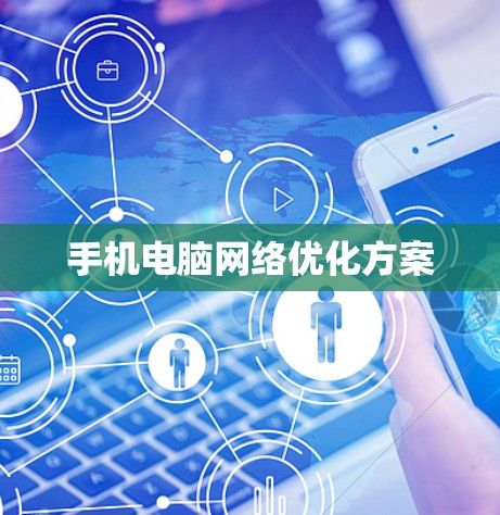 手机电脑网络优化方案