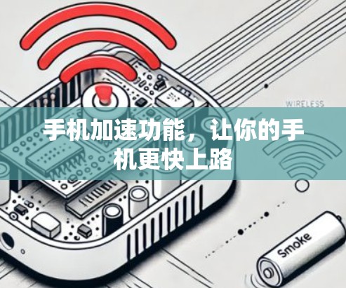 手机加速功能，让你的手机更快上路